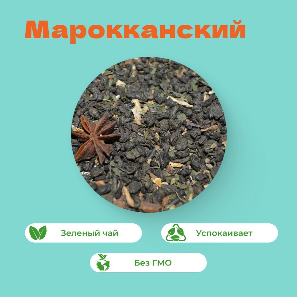 Чай зеленый Марокканский