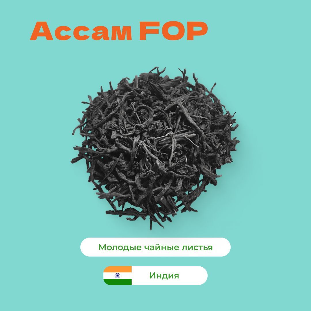 Чай Черный Ассам FOP