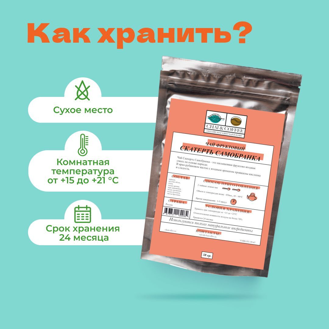 Чай Фруктовый Скатерть Самобранка