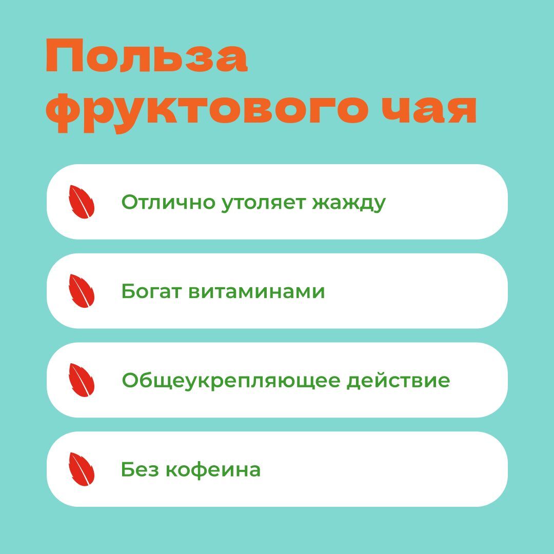 Чай Фруктовый Скатерть Самобранка