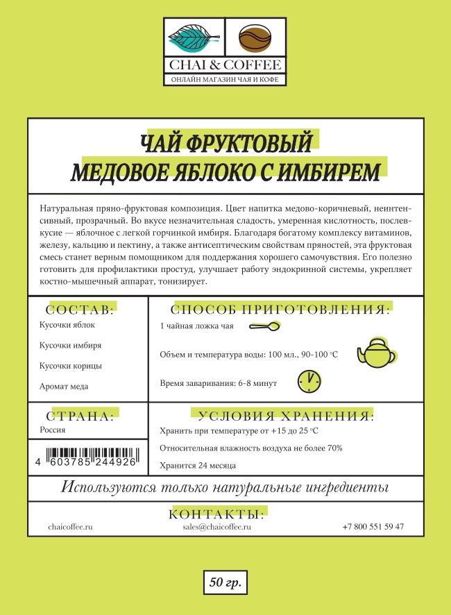 Чай фруктовый Медовое яблоко с имбирем