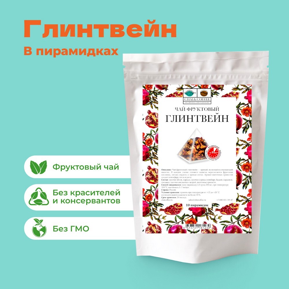 Чай фруктовый Глинтвейн в пирамидках