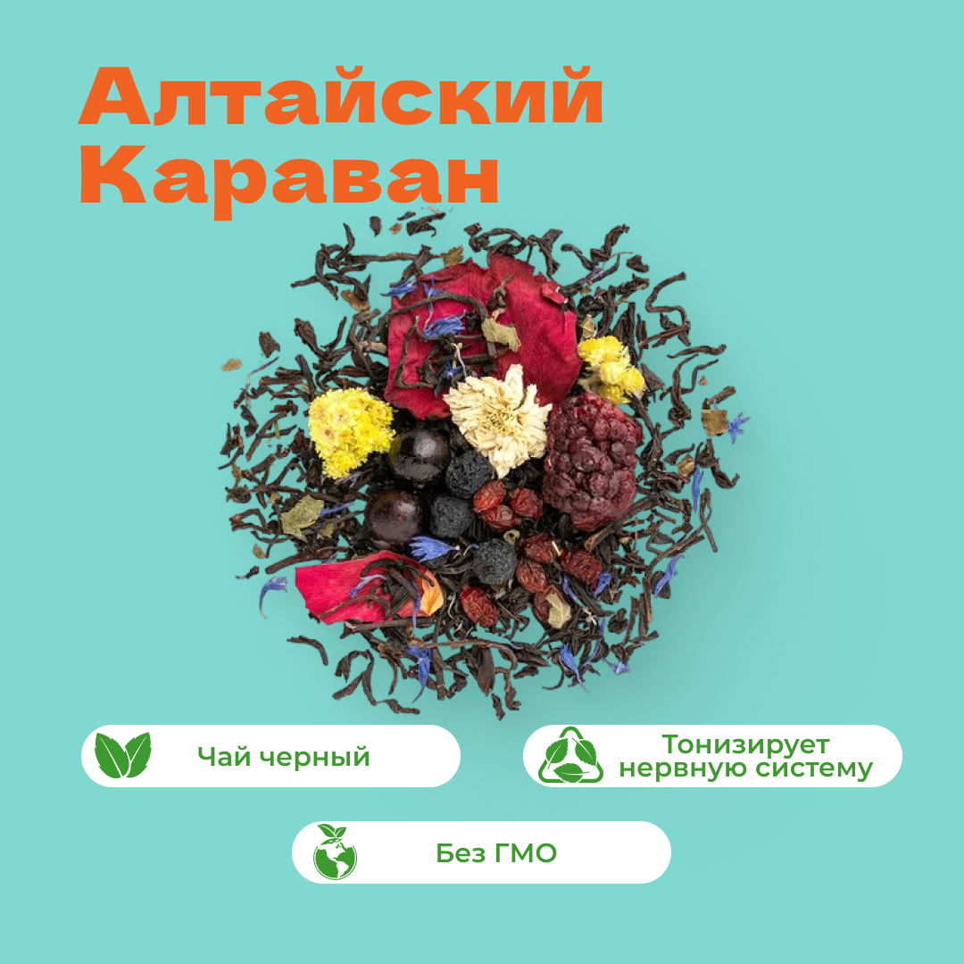 Чай черный Алтайский Караван