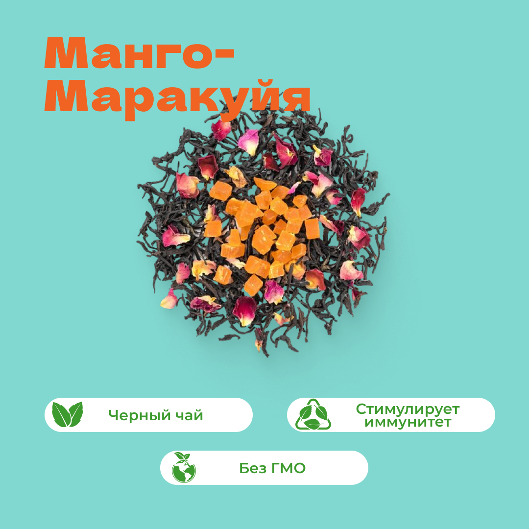 Чай черный Манго-Маракуйя