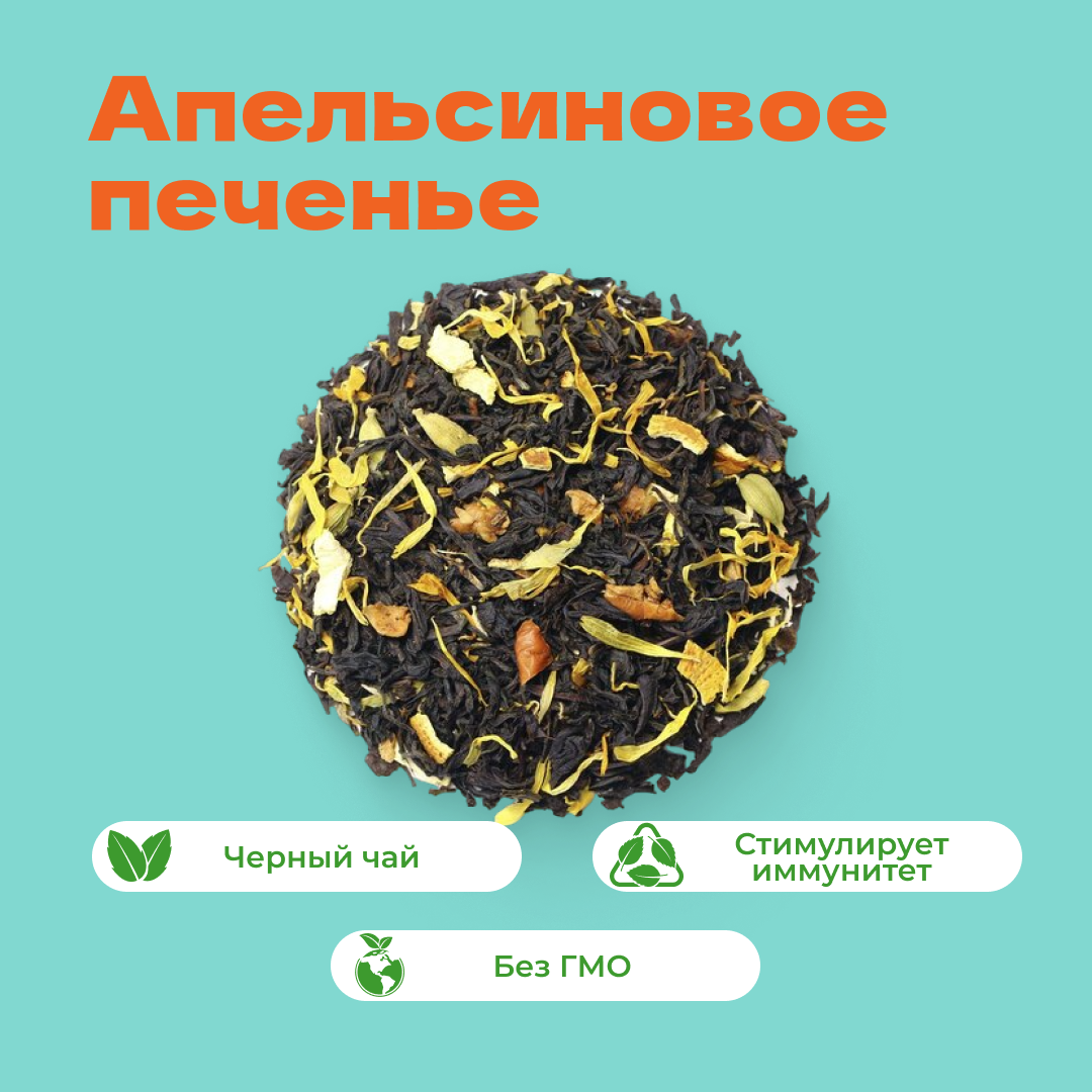 Чай черный Апельсиновое печенье