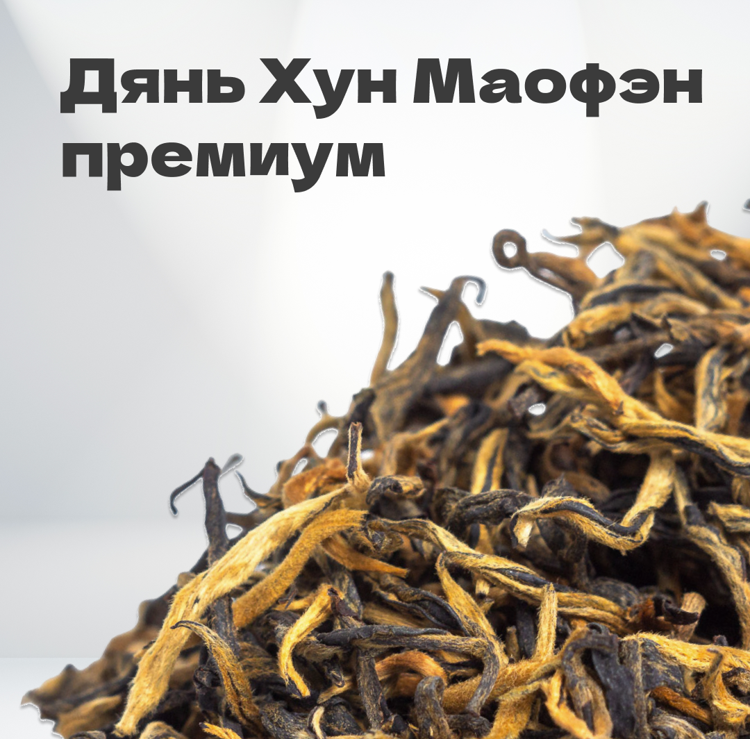 Чай красный Дянь Хун Маофэн премиум, первый сбор, весна 2024 г, 20 гр в банке