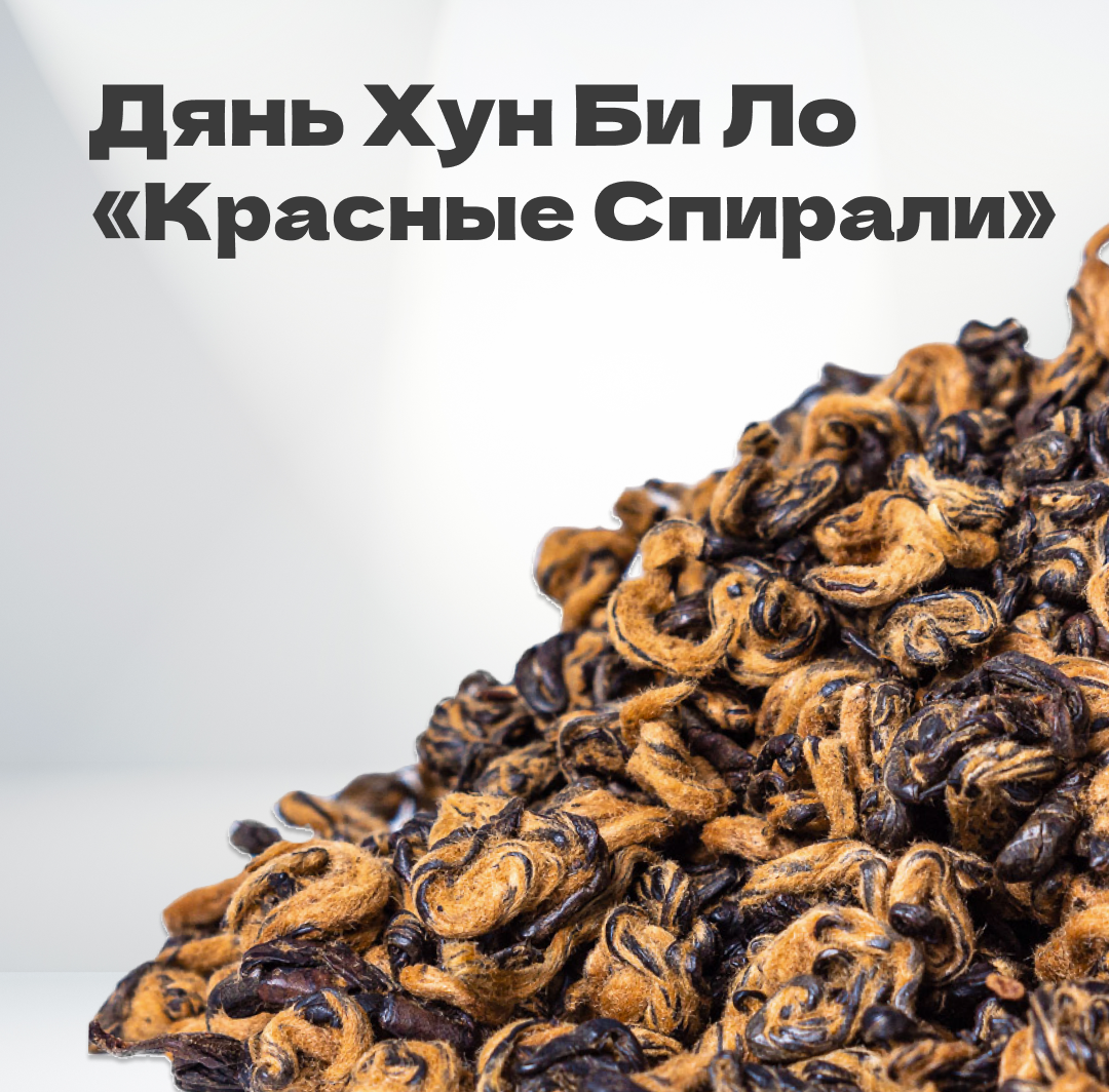 Чай красный Дянь Хун Би Ло 