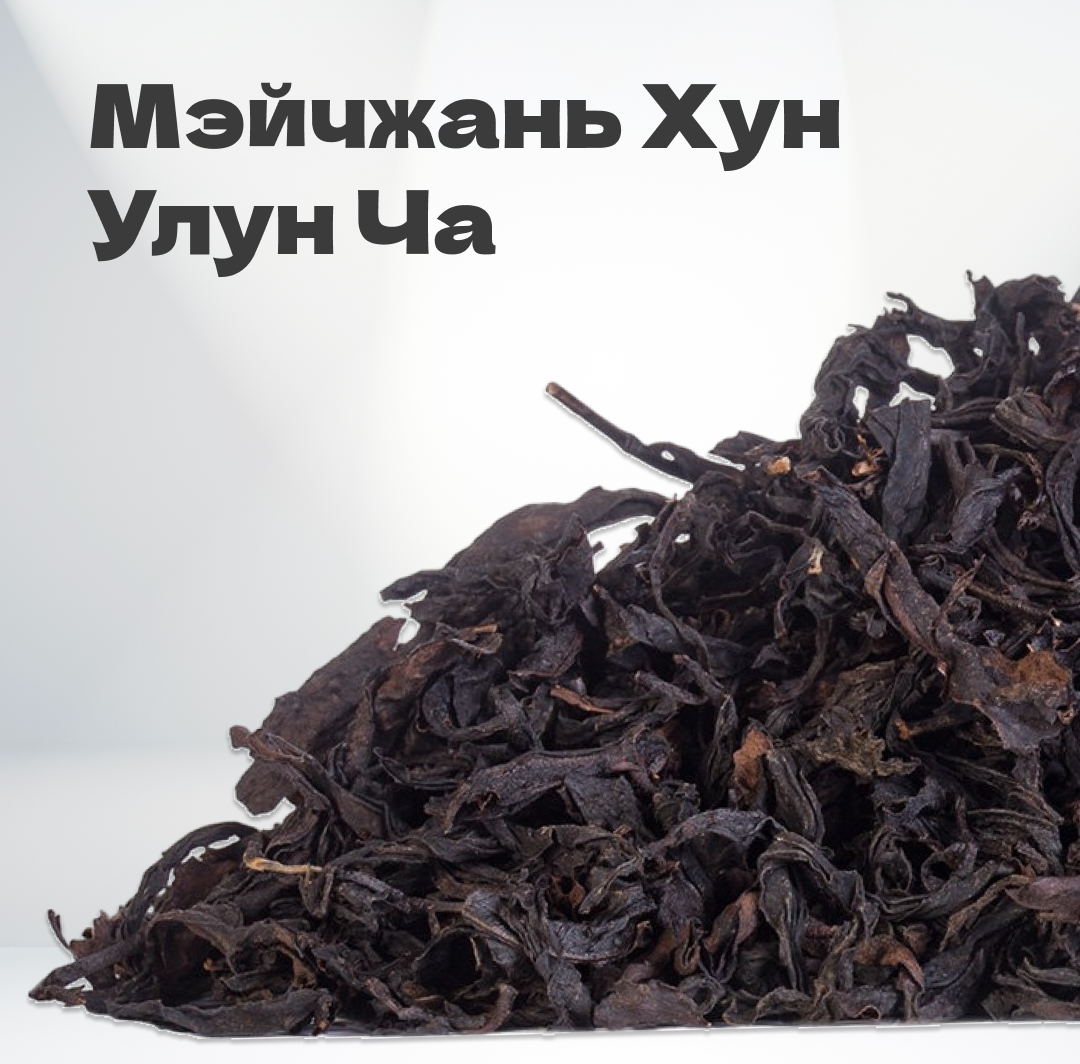 Чай Мэйчжань Хун Улун Ча, 20 гр в банке