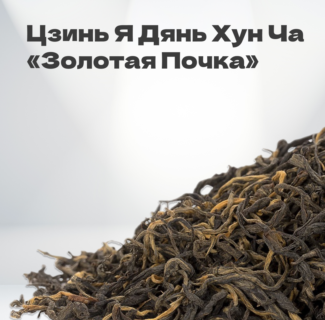 Чай красный Цзинь Я Дянь Хун Ча 