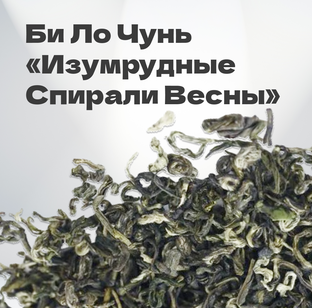 Чай зеленый Би Ло Чунь 