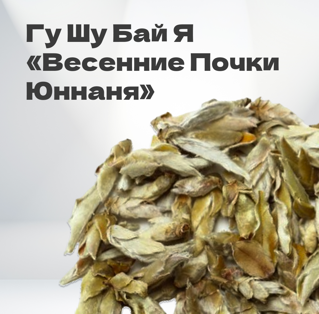 Чай белый Гу Шу Бай Я 