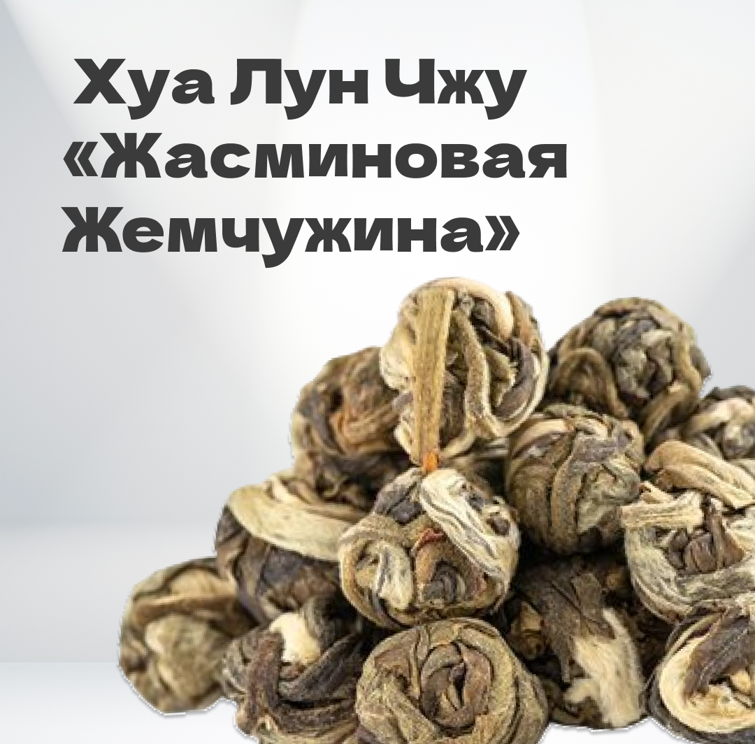Чай зеленый Хуа Лун Чжу 