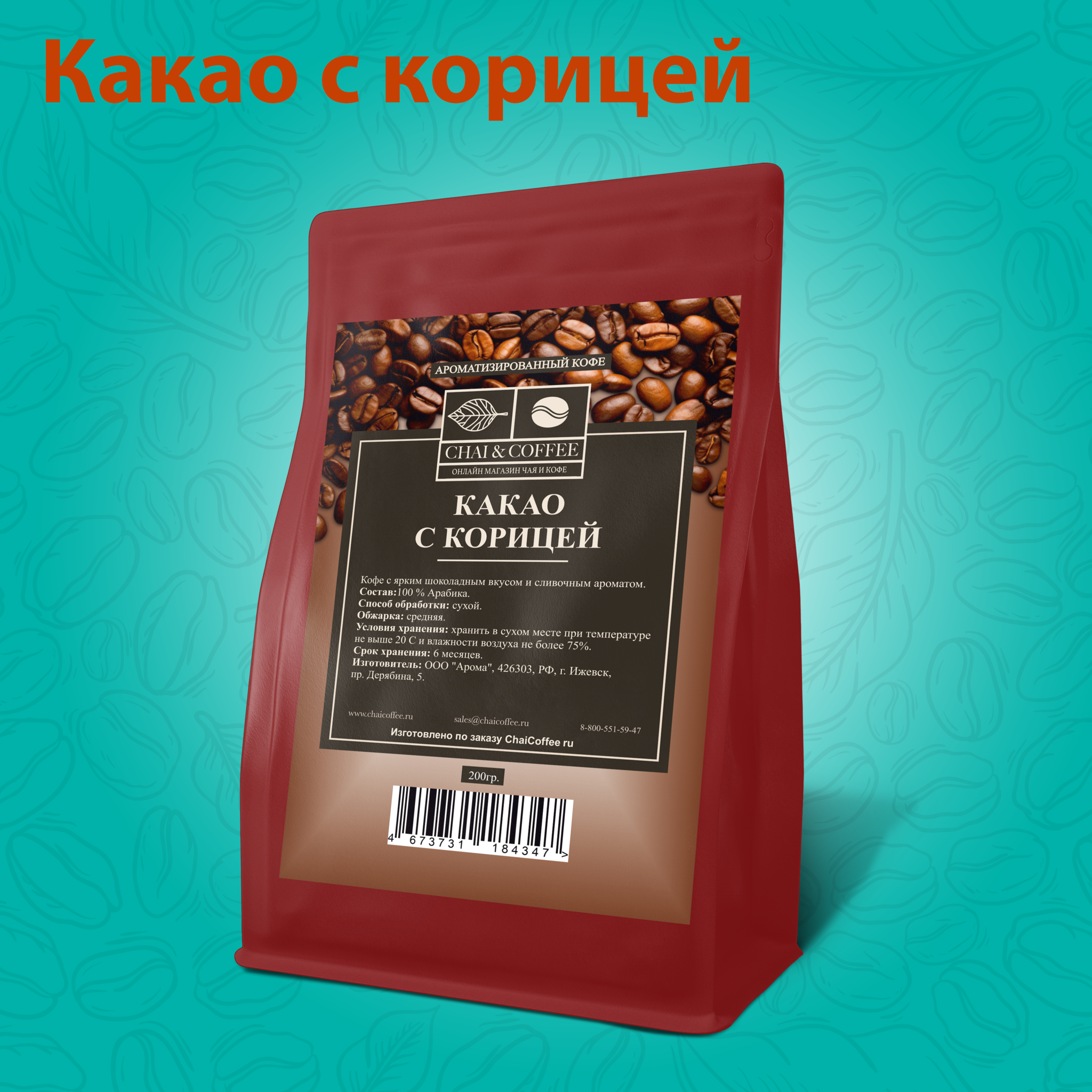 Кофе ароматизированный Какао с корицей 200 гр