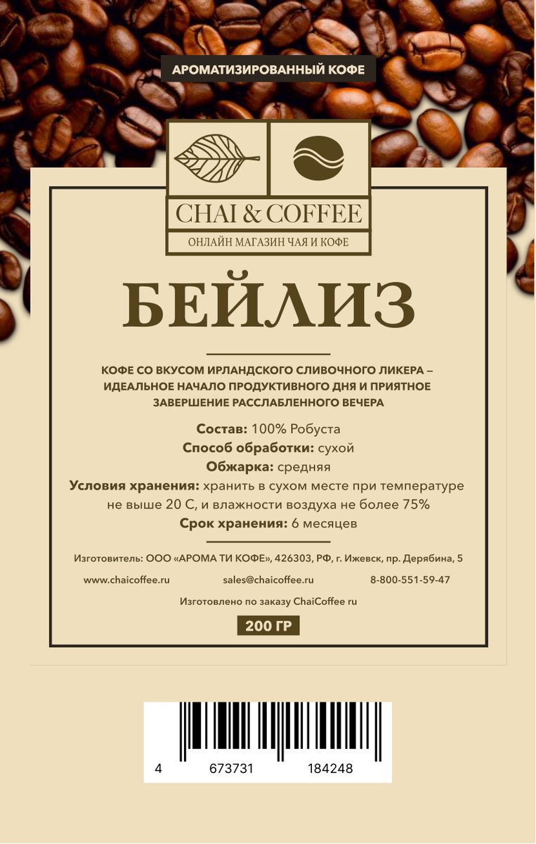 Кофе ароматизированный Бейлиз 200 гр