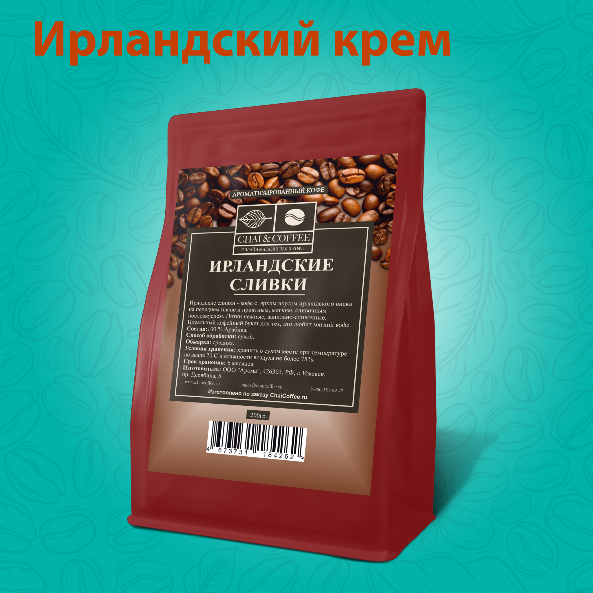 Кофе ароматизированный Ирландские сливки 200 гр