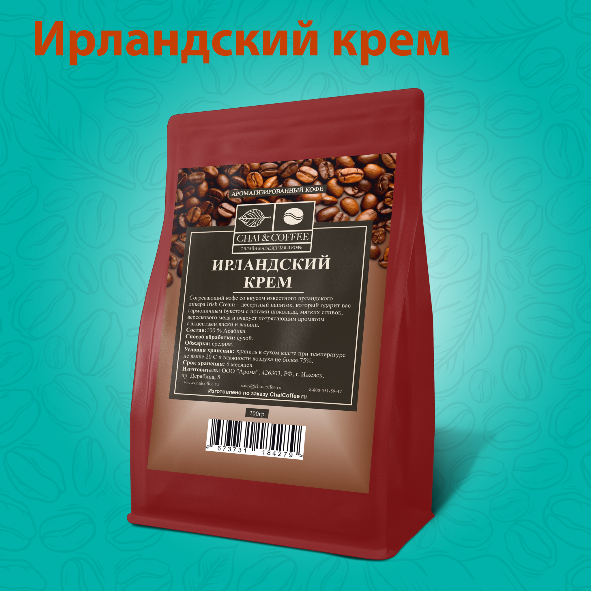 Кофе ароматизированный Ирландский крем 200 гр