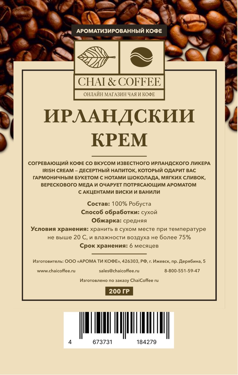 Кофе ароматизированный Ирландский крем 200 гр