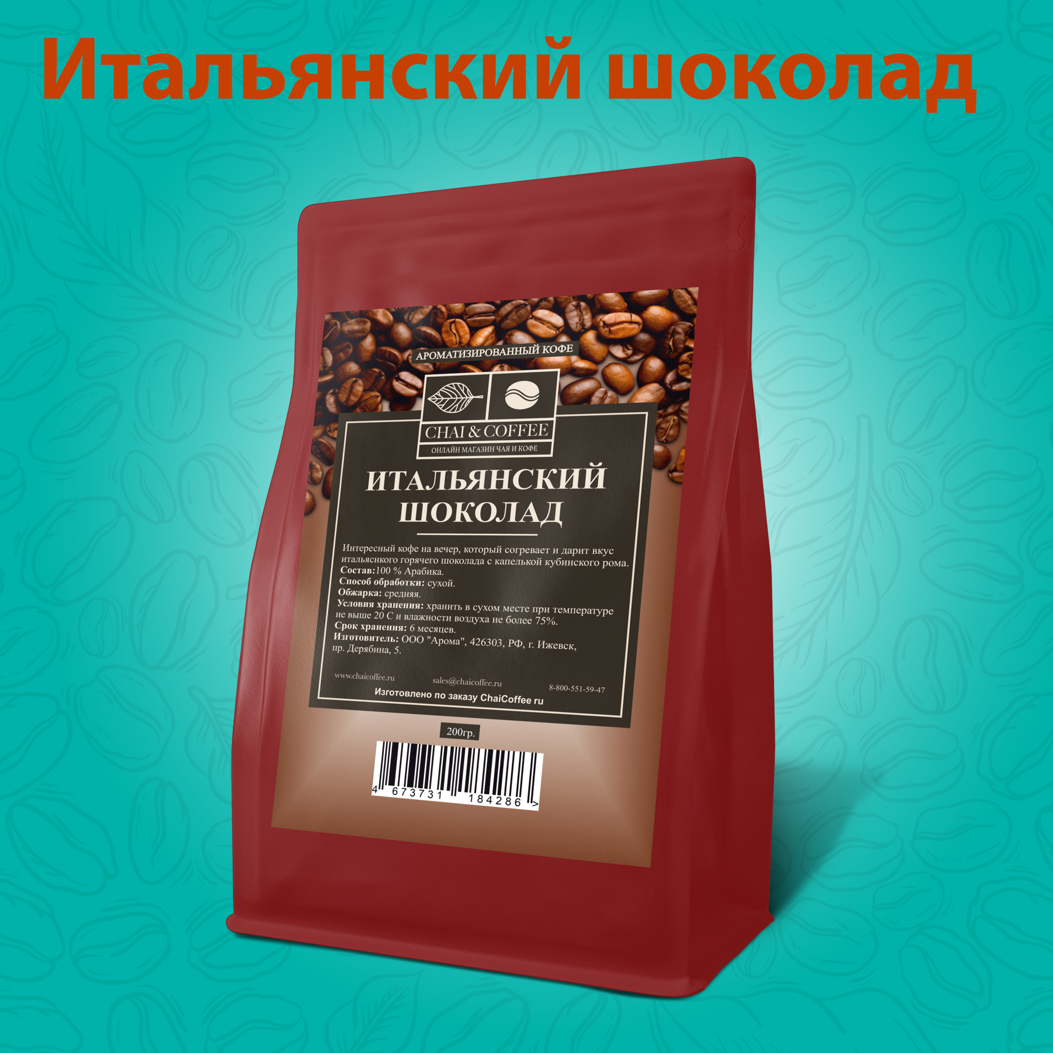 Кофе ароматизированный Итальянский шоколад 200 гр