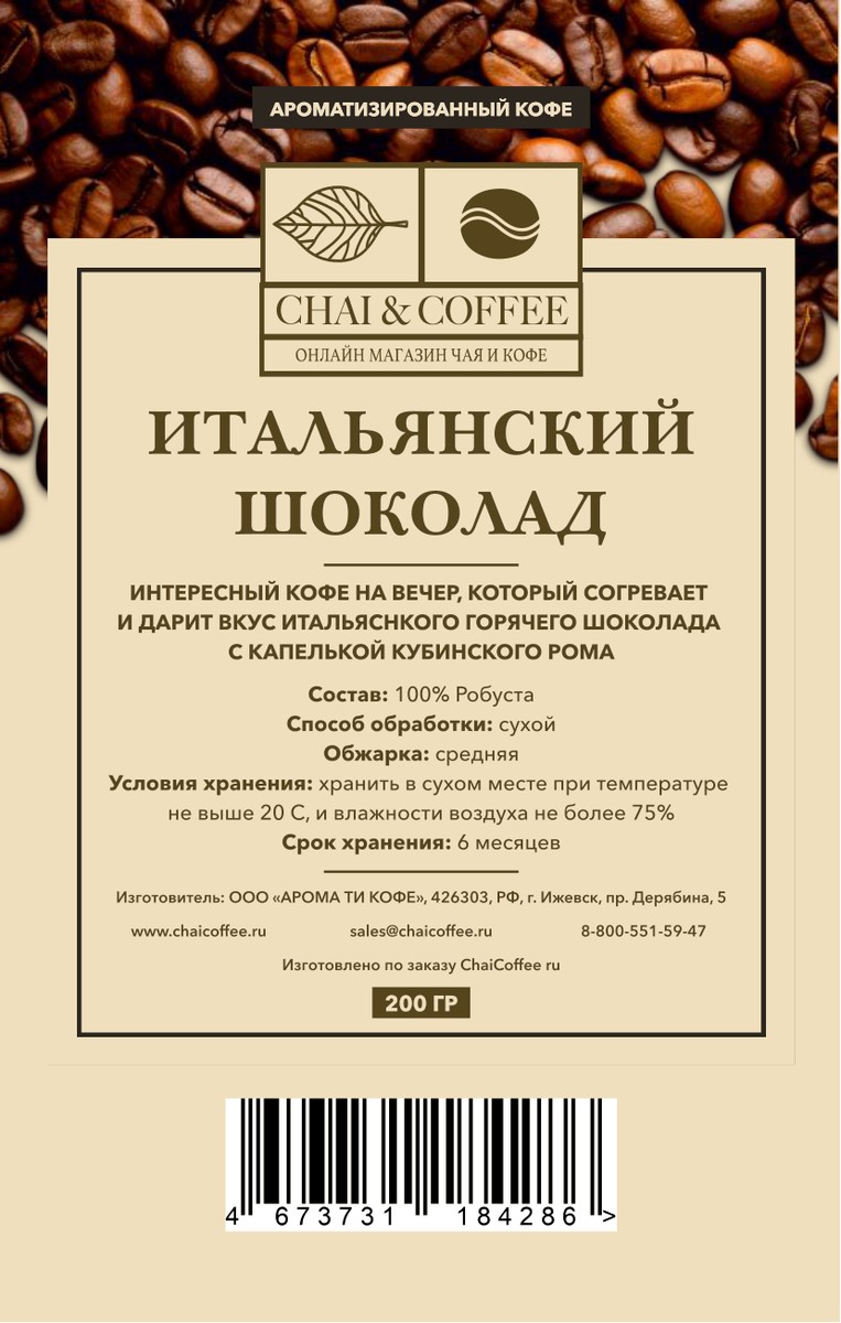 Кофе ароматизированный Итальянский шоколад 200 гр