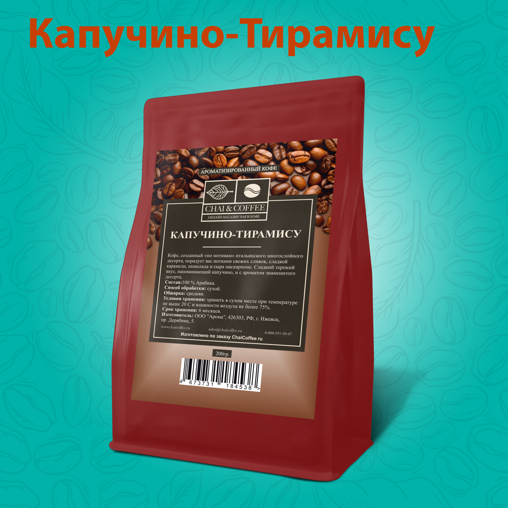 Кофе ароматизированный Капучино-Тирамису 200 гр