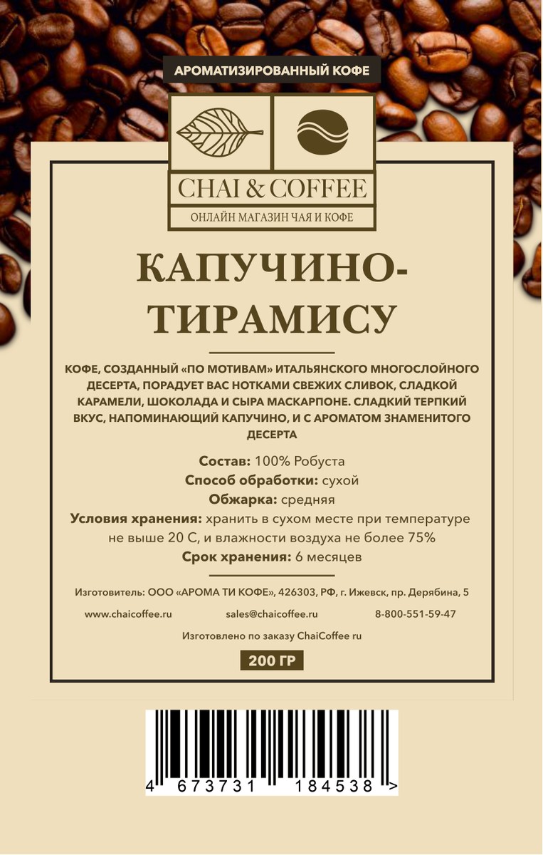 Кофе ароматизированный Капучино-Тирамису 200 гр