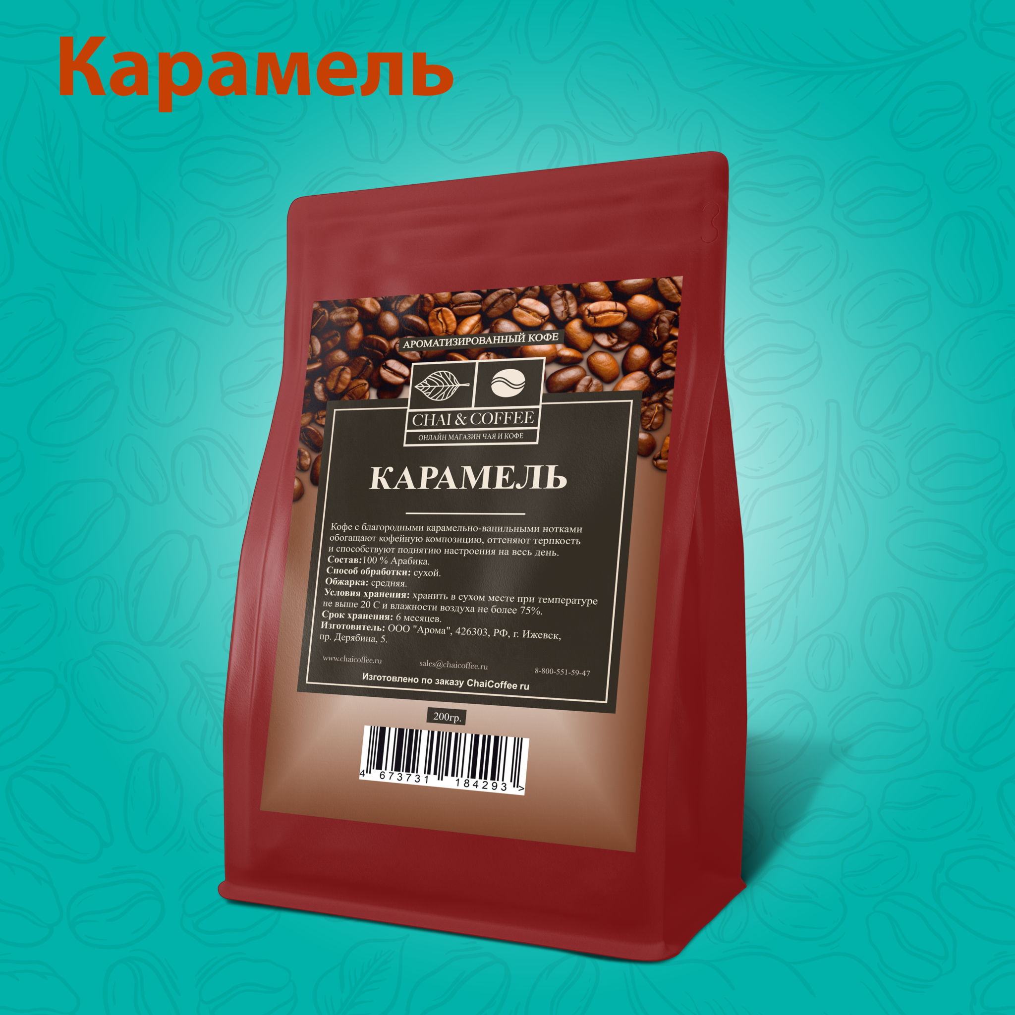 Кофе ароматизированный Карамель 200 гр