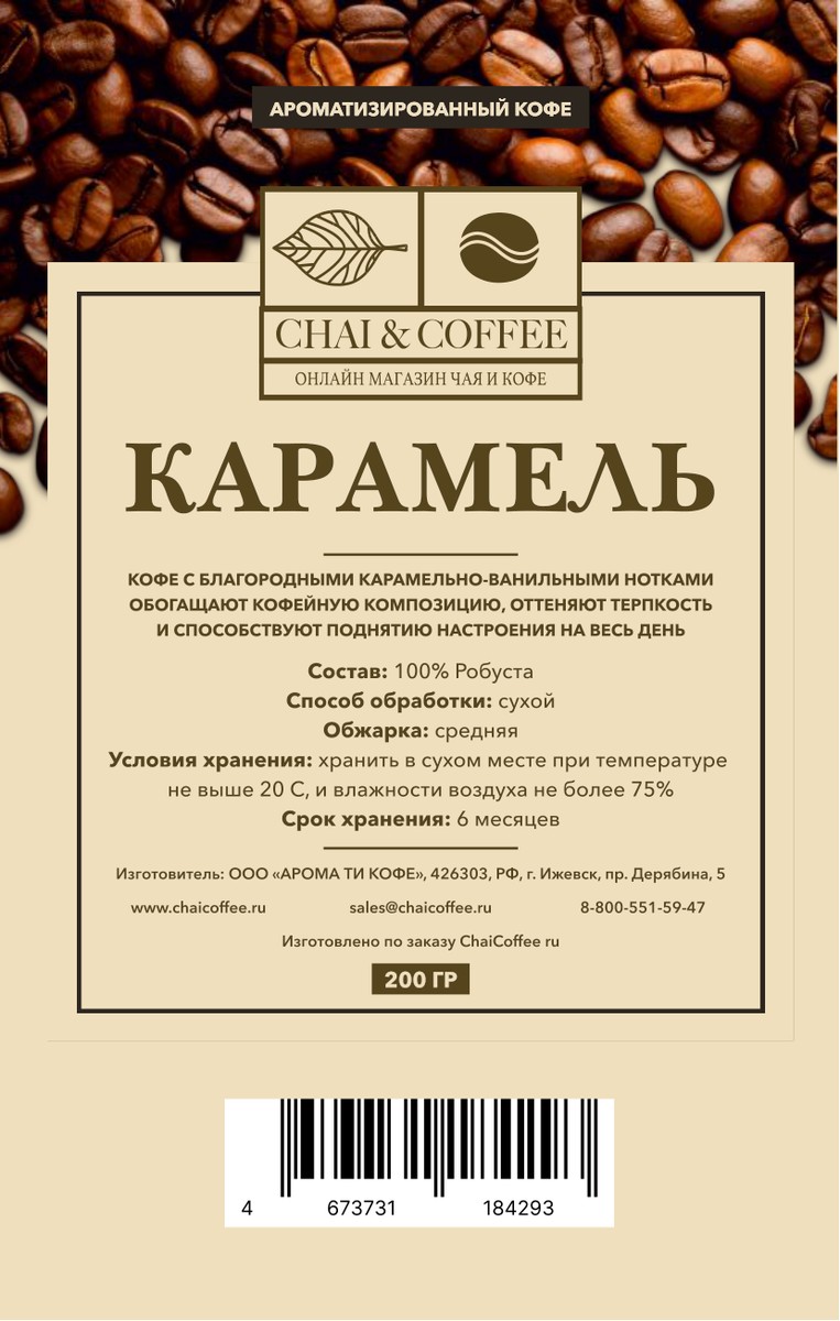 Кофе ароматизированный Карамель 200 гр