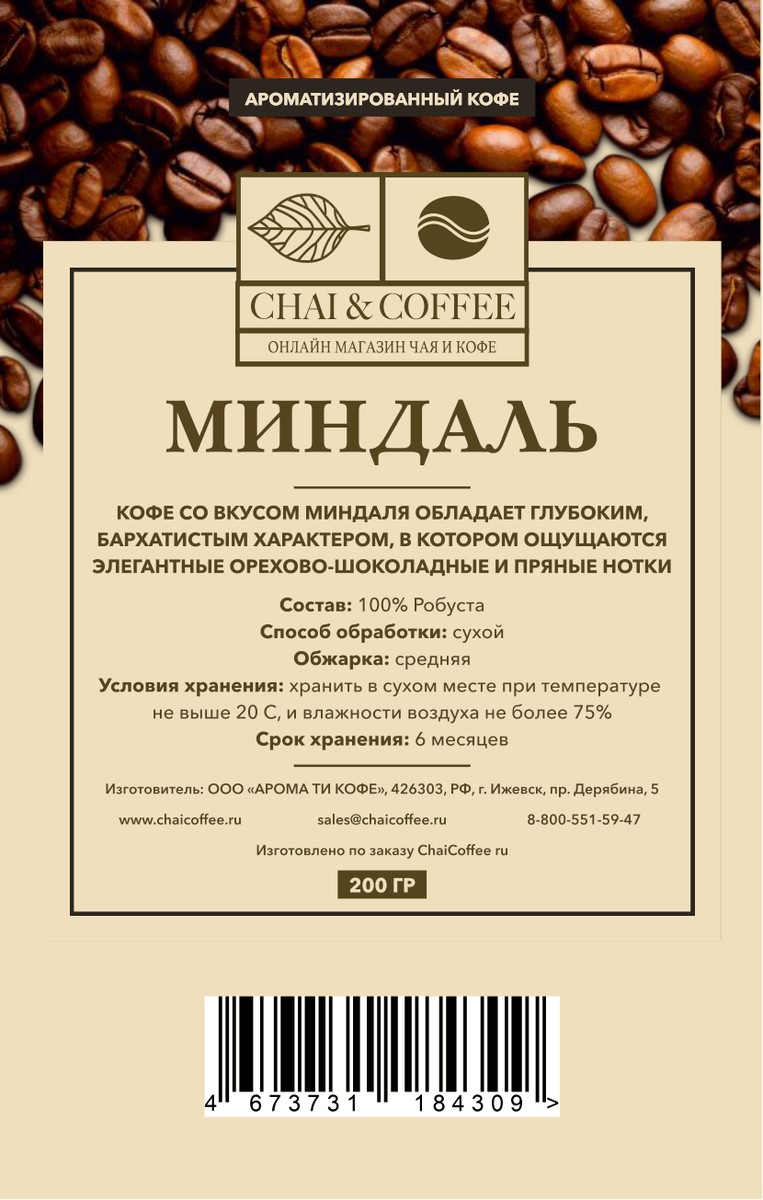 Кофе ароматизированный Миндаль 200 гр