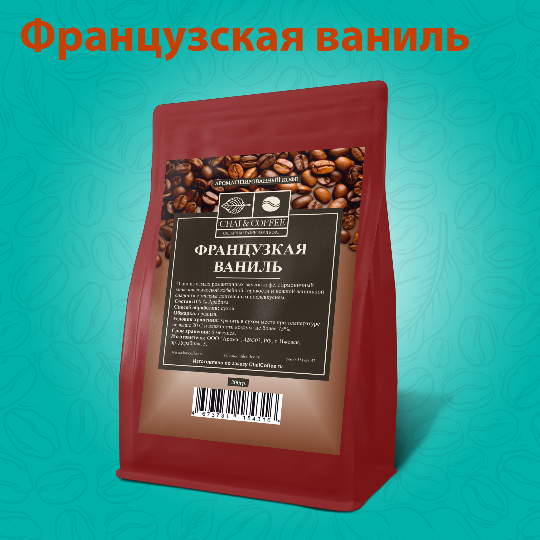 Кофе ароматизированный Французская ваниль 200 гр