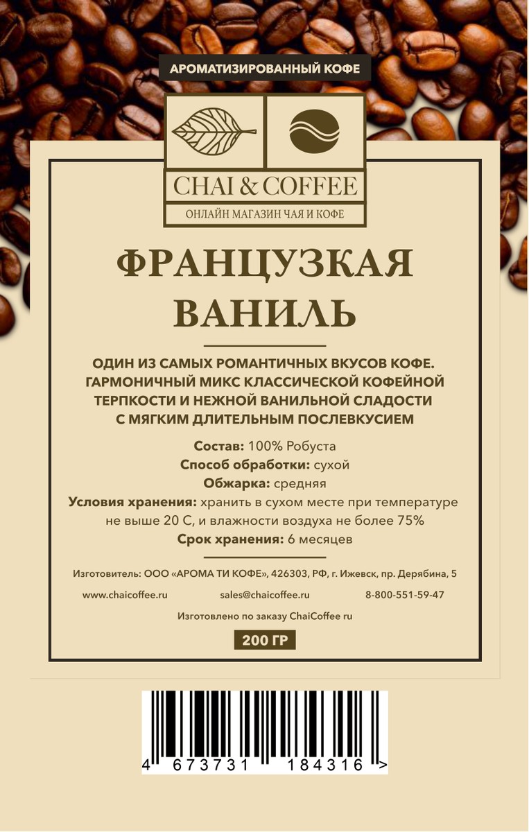 Кофе ароматизированный Французская ваниль 200 гр