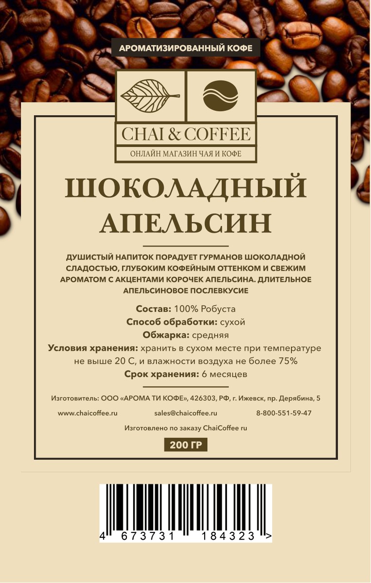 Кофе ароматизированный Шоколадный апельсин 200 гр