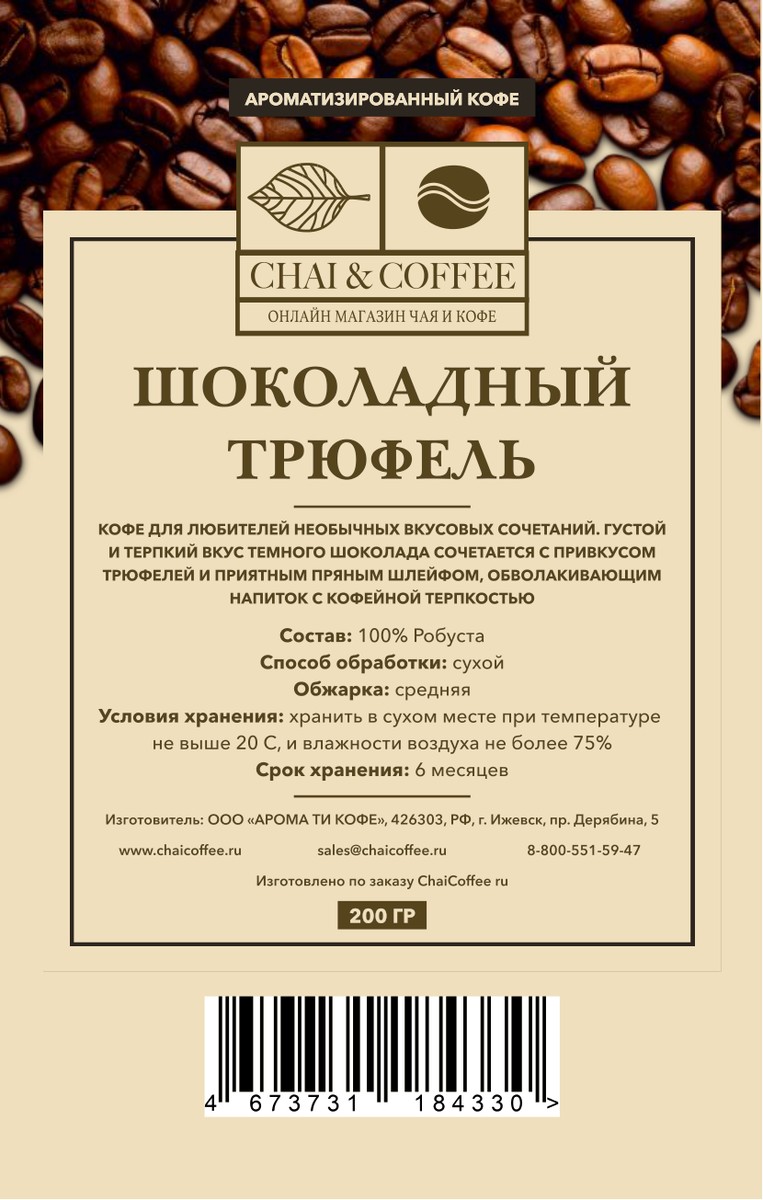 Кофе ароматизированный Шоколадный трюфель 200 гр