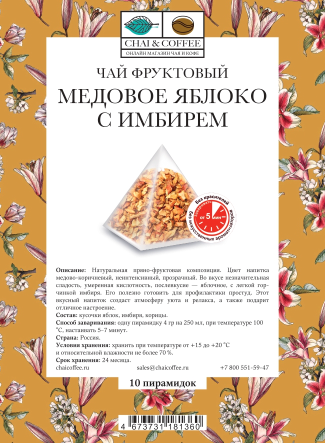 Чай фруктовый Медовое яблоко с имбирем в пирамидках