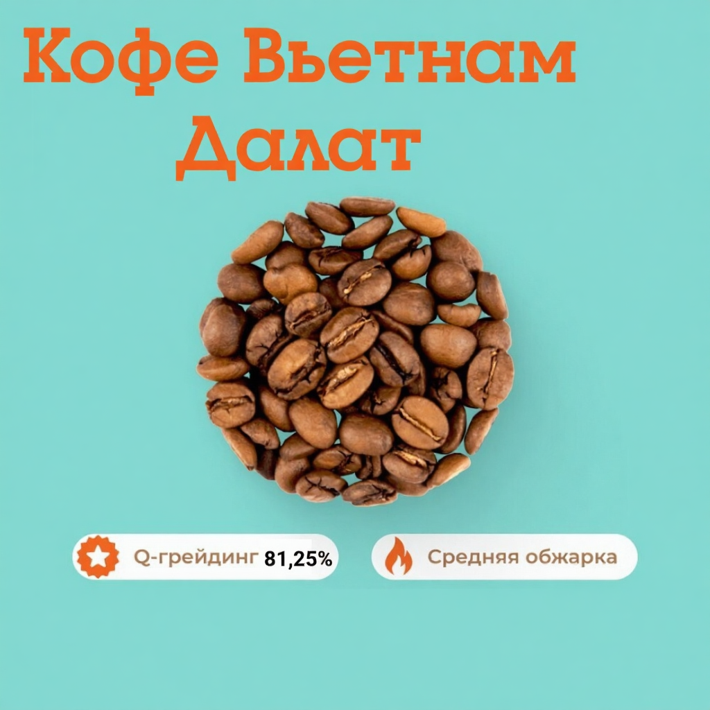 Кофе Вьетнам Далат