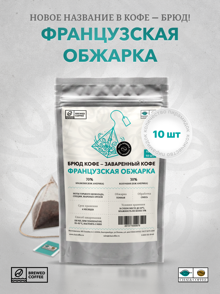 Брюд Кофе 10 пирамидок Французская обжарка