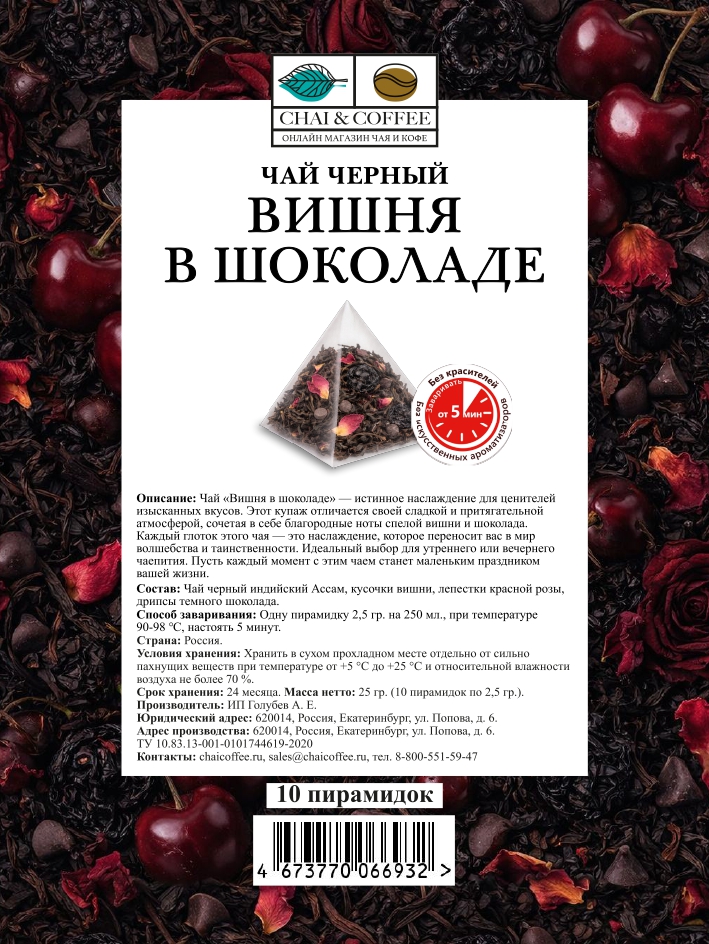 Чай черный Вишня в шоколаде