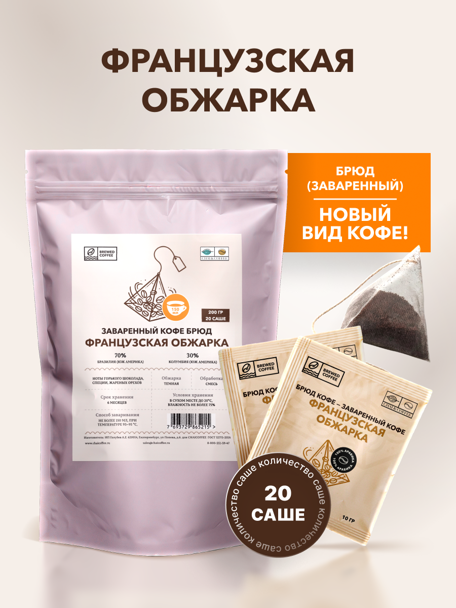 Кофе Брюд Французская обжарка саше 20 шт