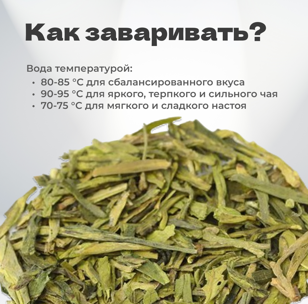 Чай зеленый Си Ху Лун Цзин 
