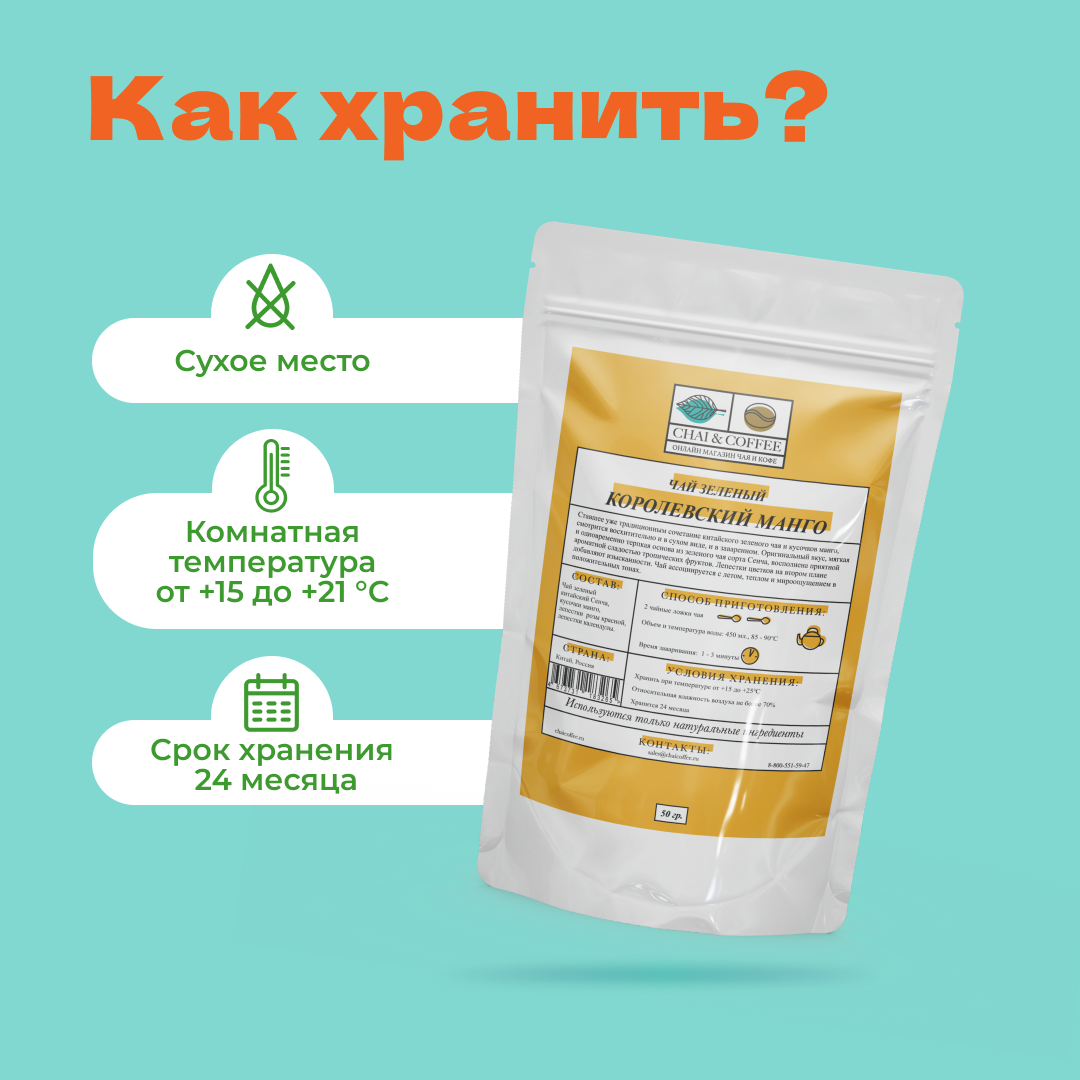 Чай зеленый Королевский манго