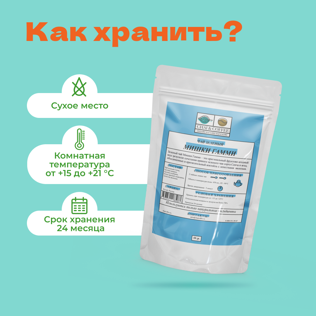 Чай зеленый Мишки Гамми